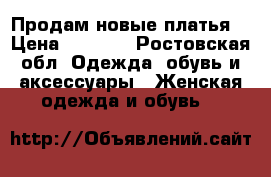 Продам новые платья! › Цена ­ 1 800 - Ростовская обл. Одежда, обувь и аксессуары » Женская одежда и обувь   